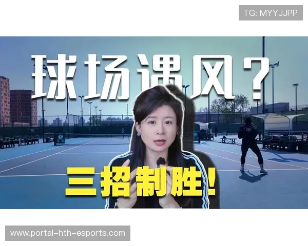 网球运动针对大风天气的击球点调整与战术应变（112 ）