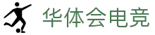 华体会电竞(HTH ESPORTS)官方网站-电竞体育赛事资讯专家